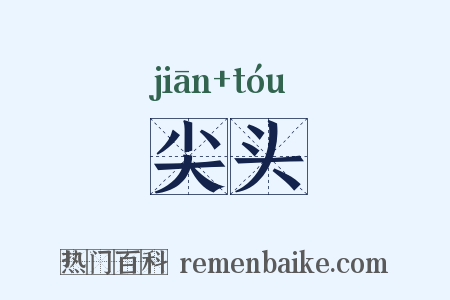 尖头是什么意思的图片